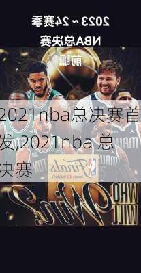 2021nba总决赛首发,2021nba 总决赛