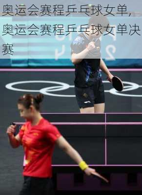 奥运会赛程乒乓球女单,奥运会赛程乒乓球女单决赛