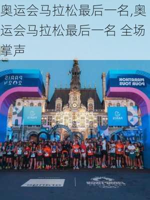奥运会马拉松最后一名,奥运会马拉松最后一名 全场掌声