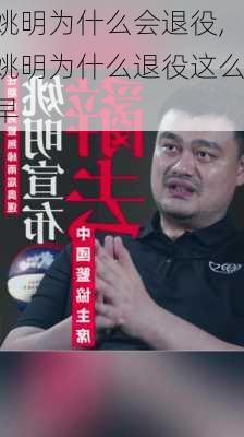 姚明为什么会退役,姚明为什么退役这么早