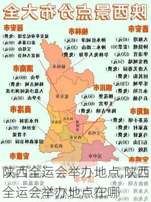 陕西全运会举办地点,陕西全运会举办地点在哪