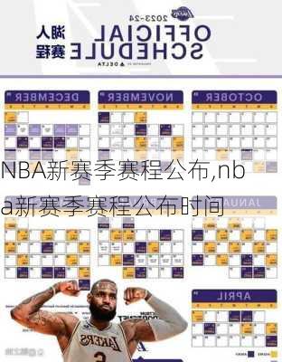 NBA新赛季赛程公布,nba新赛季赛程公布时间