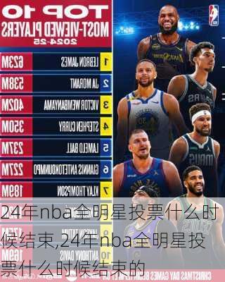 24年nba全明星投票什么时候结束,24年nba全明星投票什么时候结束的