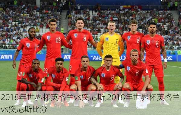 2018年世界杯英格兰vs突尼斯,2018年世界杯英格兰vs突尼斯比分