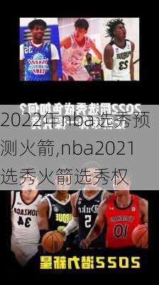 2022年nba选秀预测火箭,nba2021选秀火箭选秀权