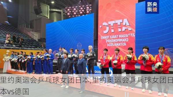 里约奥运会乒乓球女团日本,里约奥运会乒乓球女团日本vs德国