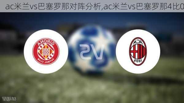 ac米兰vs巴塞罗那对阵分析,ac米兰vs巴塞罗那4比0