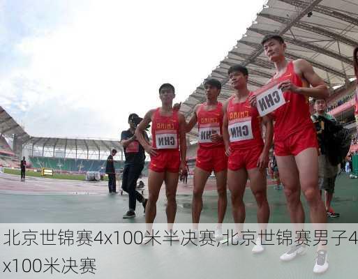 北京世锦赛4x100米半决赛,北京世锦赛男子4x100米决赛