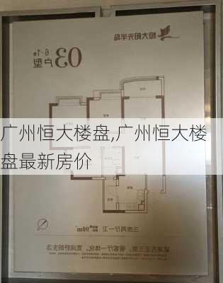 广州恒大楼盘,广州恒大楼盘最新房价