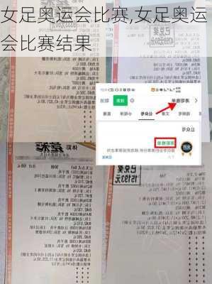 女足奥运会比赛,女足奥运会比赛结果