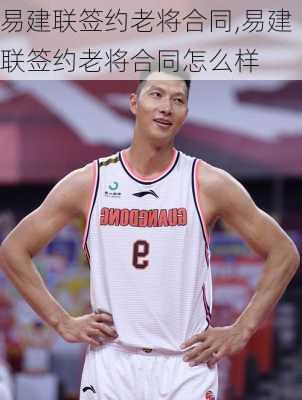 易建联签约老将合同,易建联签约老将合同怎么样