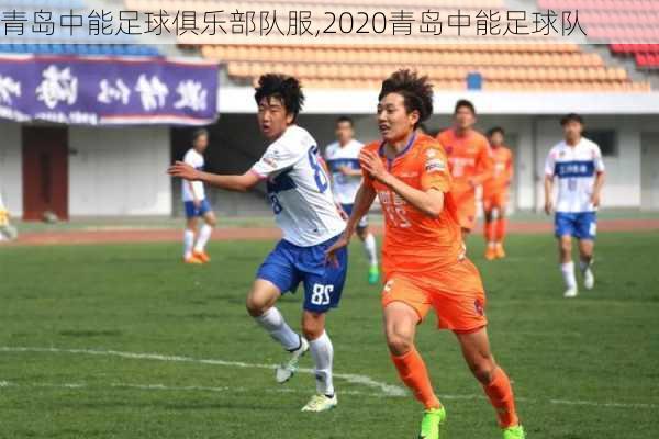 青岛中能足球俱乐部队服,2020青岛中能足球队