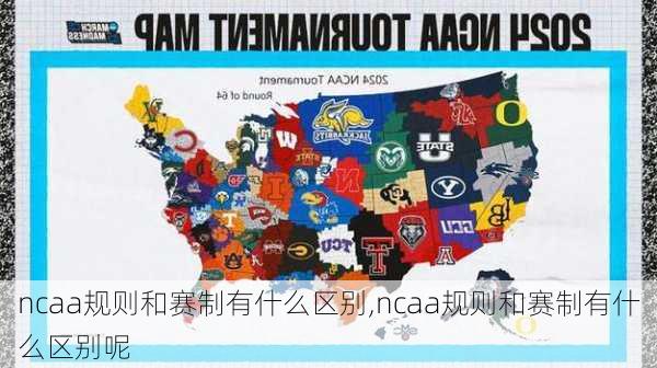 ncaa规则和赛制有什么区别,ncaa规则和赛制有什么区别呢