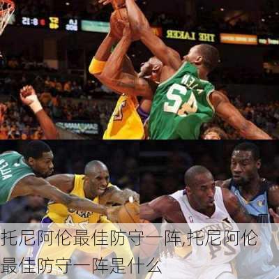 托尼阿伦最佳防守一阵,托尼阿伦最佳防守一阵是什么
