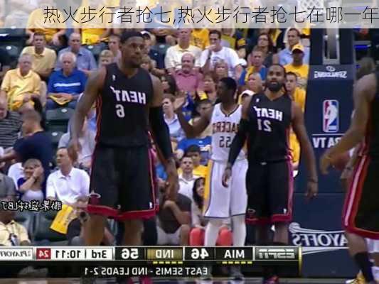 热火步行者抢七,热火步行者抢七在哪一年