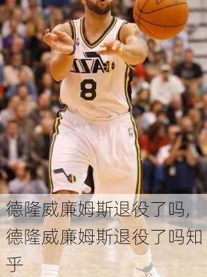 德隆威廉姆斯退役了吗,德隆威廉姆斯退役了吗知乎