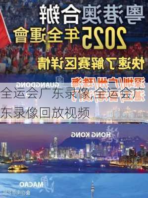全运会广东录像,全运会广东录像回放视频