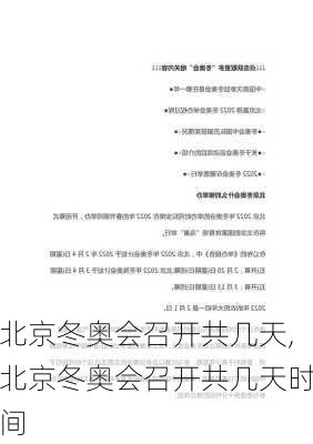 北京冬奥会召开共几天,北京冬奥会召开共几天时间