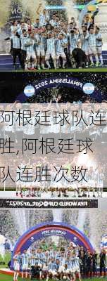 阿根廷球队连胜,阿根廷球队连胜次数