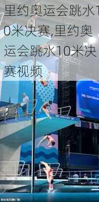 里约奥运会跳水10米决赛,里约奥运会跳水10米决赛视频