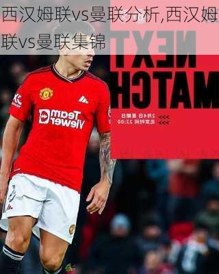 西汉姆联vs曼联分析,西汉姆联vs曼联集锦