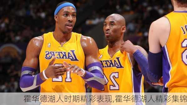霍华德湖人时期精彩表现,霍华德湖人精彩集锦