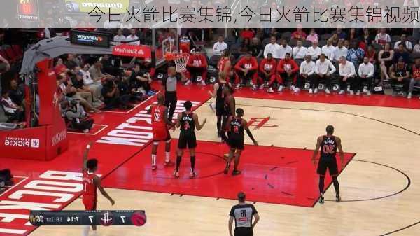 今日火箭比赛集锦,今日火箭比赛集锦视频