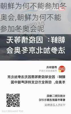 朝鲜为何不能参加冬奥会,朝鲜为何不能参加冬奥会呢
