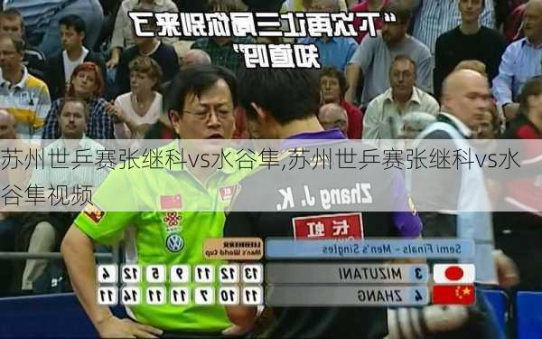 苏州世乒赛张继科vs水谷隼,苏州世乒赛张继科vs水谷隼视频