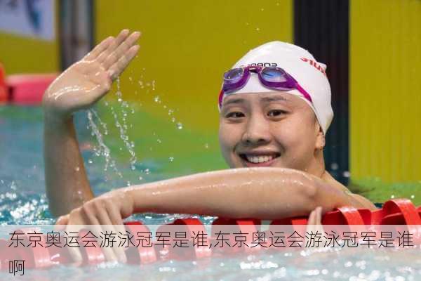 东京奥运会游泳冠军是谁,东京奥运会游泳冠军是谁啊