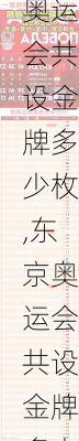 东京奥运会共设金牌多少枚,东京奥运会共设金牌多少枚了