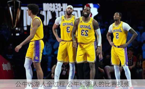 公牛vs湖人全过程,公牛和湖人的比赛视频
