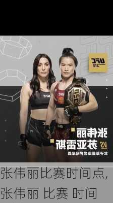 张伟丽比赛时间点,张伟丽 比赛 时间