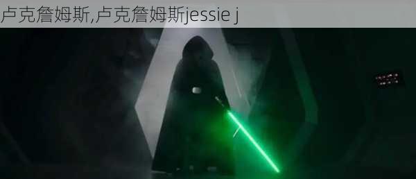 卢克詹姆斯,卢克詹姆斯jessie j