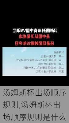 汤姆斯杯出场顺序规则,汤姆斯杯出场顺序规则是什么