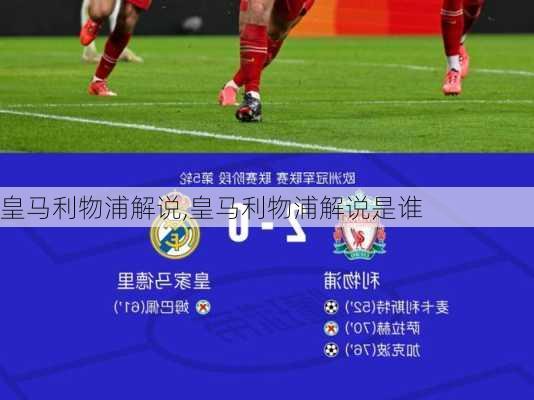 皇马利物浦解说,皇马利物浦解说是谁