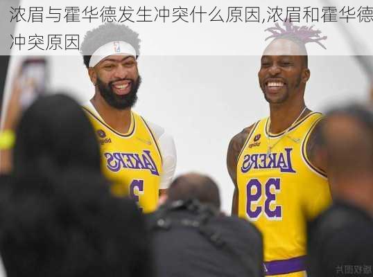 浓眉与霍华德发生冲突什么原因,浓眉和霍华德冲突原因