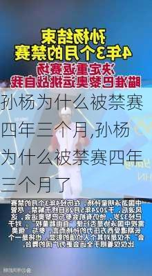 孙杨为什么被禁赛四年三个月,孙杨为什么被禁赛四年三个月了