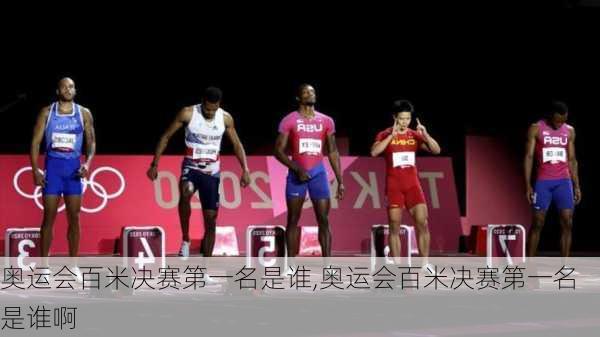 奥运会百米决赛第一名是谁,奥运会百米决赛第一名是谁啊