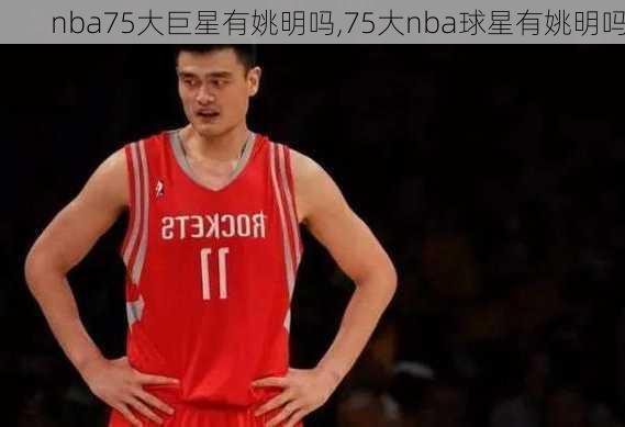 nba75大巨星有姚明吗,75大nba球星有姚明吗