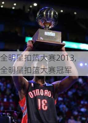 全明星扣篮大赛2013,全明星扣篮大赛冠军