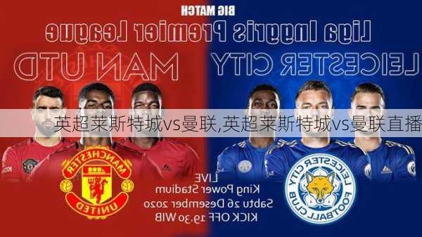 英超莱斯特城vs曼联,英超莱斯特城vs曼联直播