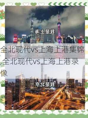全北现代vs上海上港集锦,全北现代vs上海上港录像