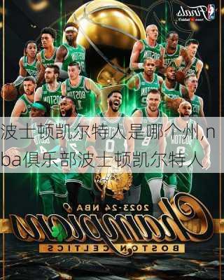 波士顿凯尔特人是哪个州,nba俱乐部波士顿凯尔特人