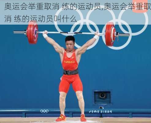 奥运会举重取消 练的运动员,奥运会举重取消 练的运动员叫什么