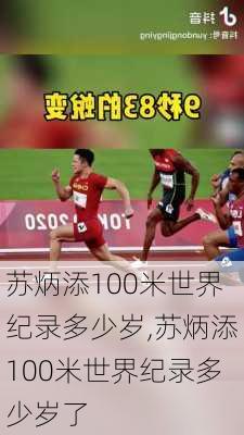 苏炳添100米世界纪录多少岁,苏炳添100米世界纪录多少岁了
