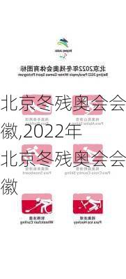 北京冬残奥会会徽,2022年北京冬残奥会会徽