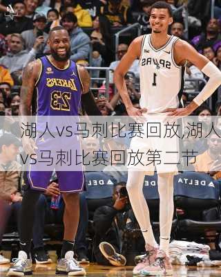湖人vs马刺比赛回放,湖人vs马刺比赛回放第二节