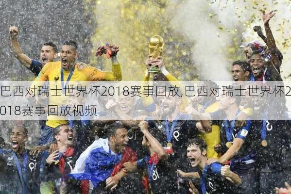 巴西对瑞士世界杯2018赛事回放,巴西对瑞士世界杯2018赛事回放视频