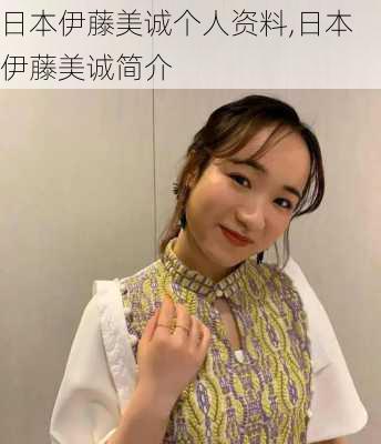日本伊藤美诚个人资料,日本伊藤美诚简介